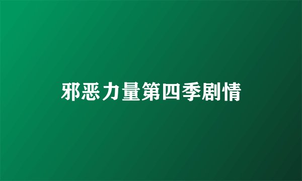 邪恶力量第四季剧情