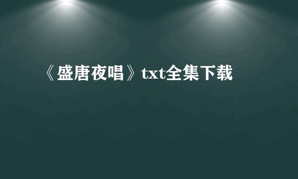 《盛唐夜唱》txt全集下载
