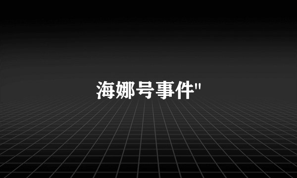海娜号事件
