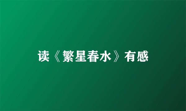 读《繁星春水》有感
