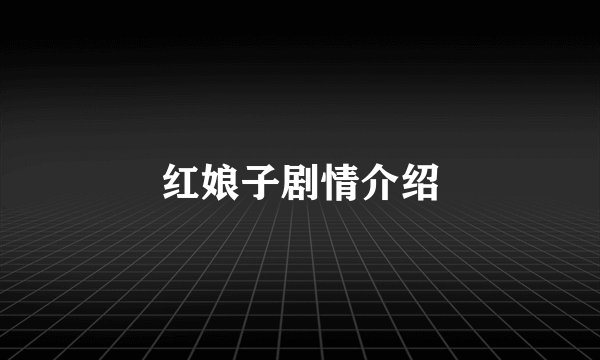 红娘子剧情介绍