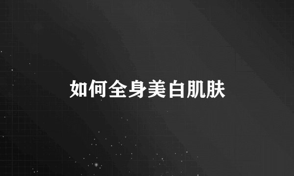 如何全身美白肌肤