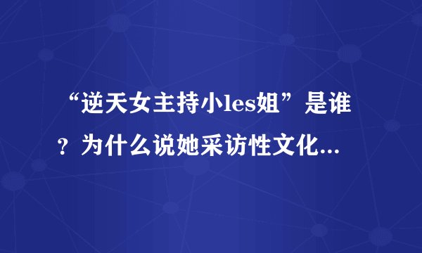 “逆天女主持小les姐”是谁？为什么说她采访性文化节无底线