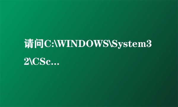 请问C:\WINDOWS\System32\CScript.exe是什么啊?是病毒么?