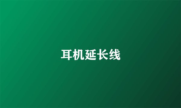 耳机延长线