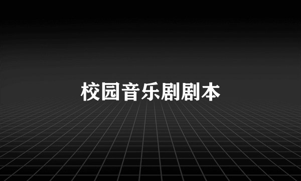 校园音乐剧剧本