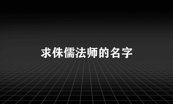 求侏儒法师的名字