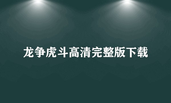 龙争虎斗高清完整版下载