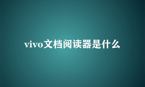 vivo文档阅读器是什么