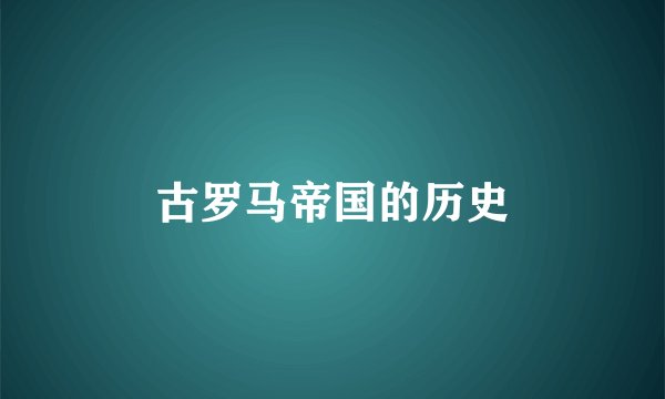 古罗马帝国的历史