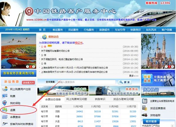 12306火车票退票流程介绍