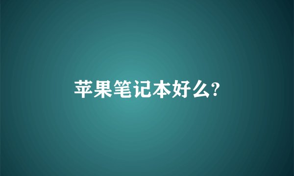 苹果笔记本好么?