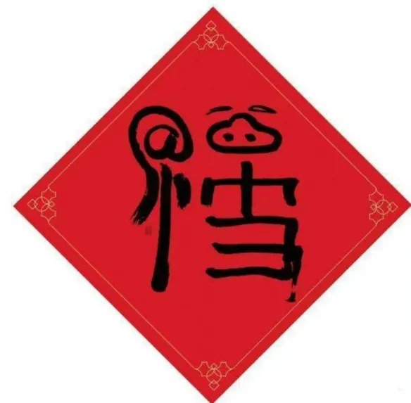 2023敬业福图片 集五福敬业福扫福字图片