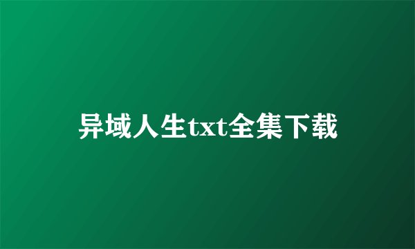 异域人生txt全集下载