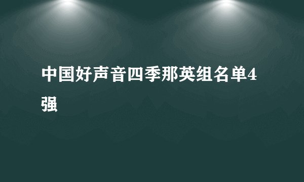 中国好声音四季那英组名单4强