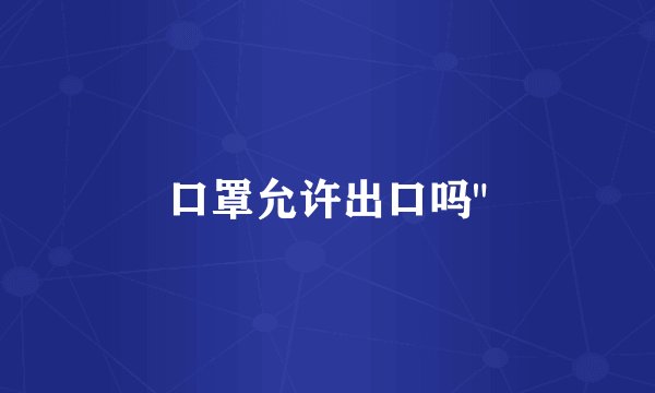 口罩允许出口吗