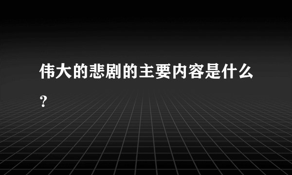 伟大的悲剧的主要内容是什么？