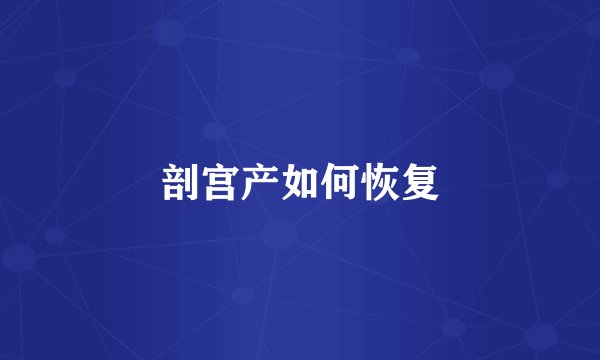 剖宫产如何恢复