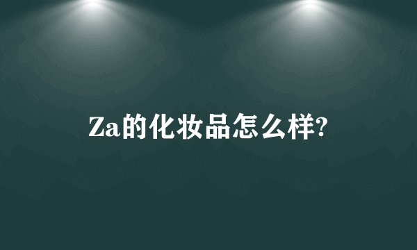 Za的化妆品怎么样?