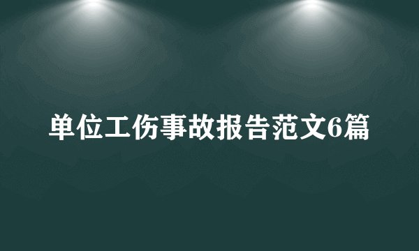 单位工伤事故报告范文6篇