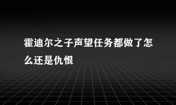 霍迪尔之子声望任务都做了怎么还是仇恨