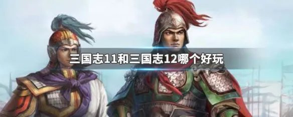 三国志11和三国志12哪个好玩