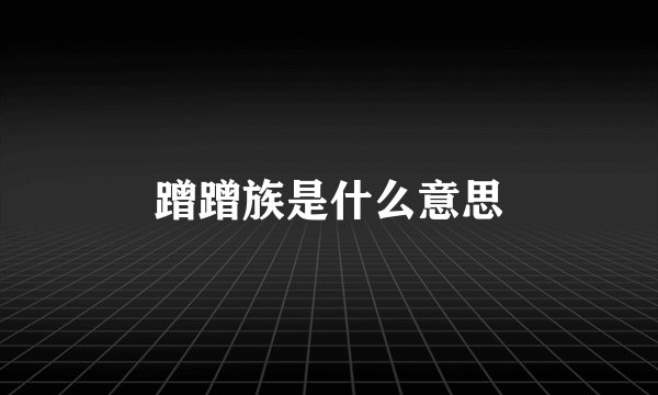 蹭蹭族是什么意思