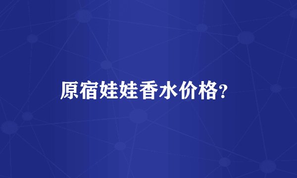 原宿娃娃香水价格？