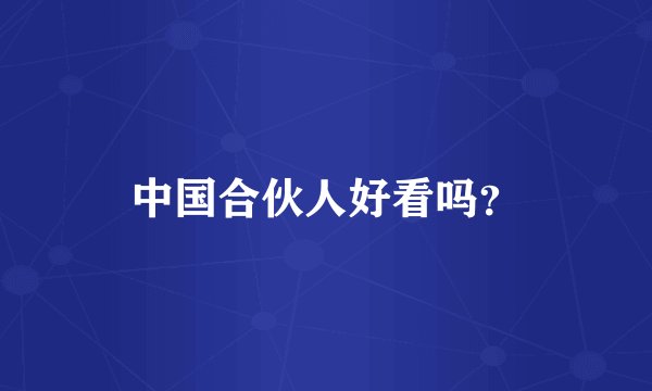 中国合伙人好看吗？
