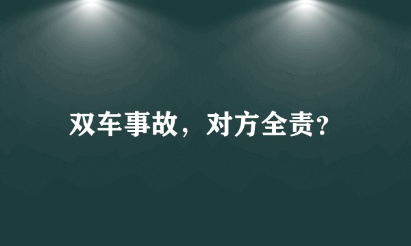 双车事故，对方全责？