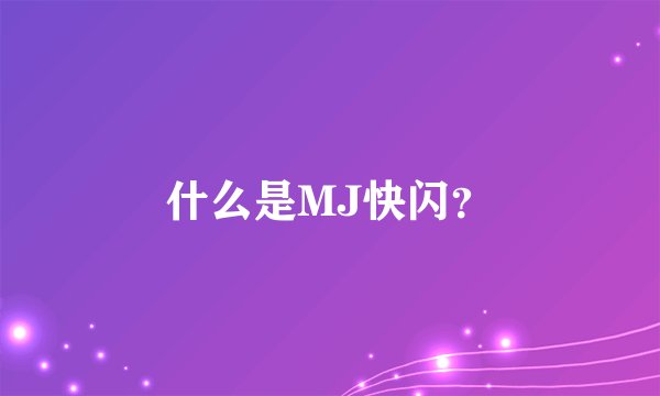 什么是MJ快闪？