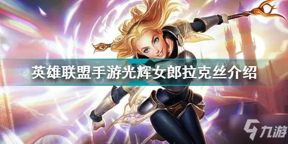 《英雄联盟手游》光辉女郎拉克丝一览 光辉女郎拉克丝厉害吗