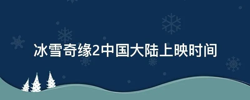 冰雪奇缘2中国大陆上映时间