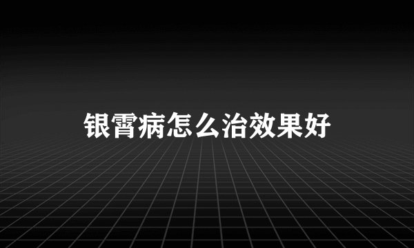 银霄病怎么治效果好