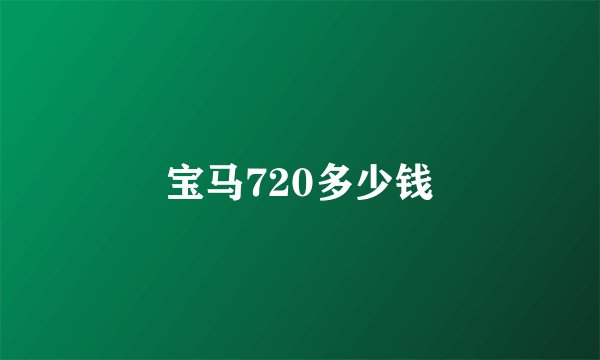 宝马720多少钱