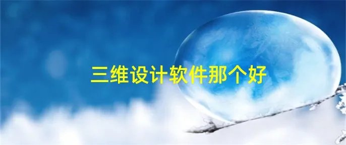 三维设计软件那个好