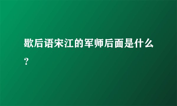歇后语宋江的军师后面是什么？