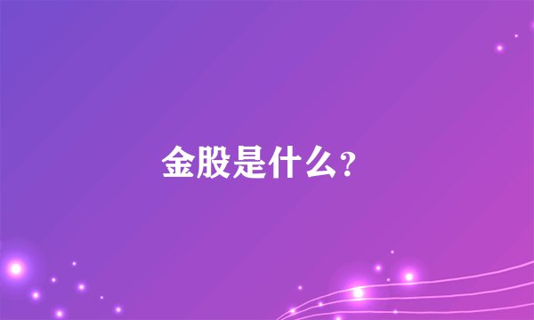 金股是什么？