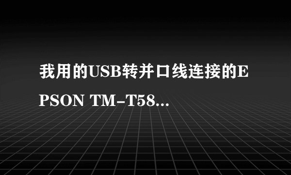 我用的USB转并口线连接的EPSON TM-T58打印机,安装驱动之后,就出来个EPsontm-p2.01这个驱动怎么解决?