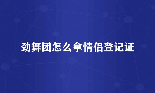 劲舞团怎么拿情侣登记证