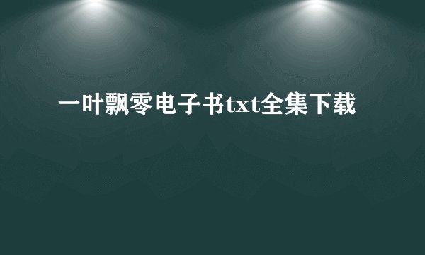 一叶飘零电子书txt全集下载