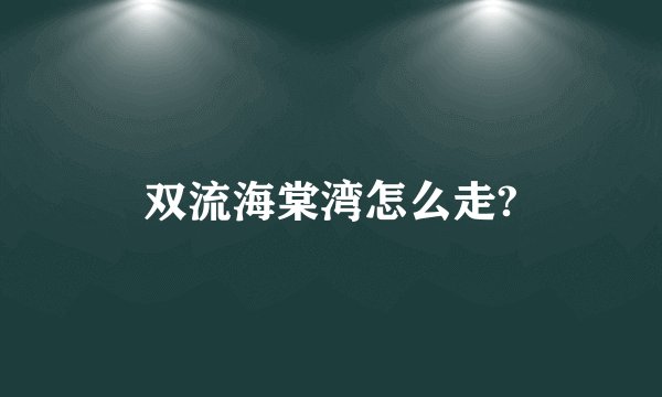 双流海棠湾怎么走?