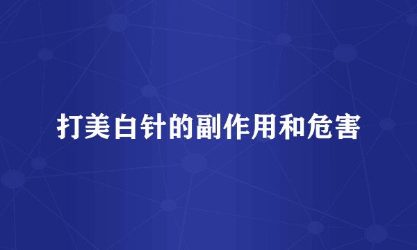 打美白针的副作用和危害