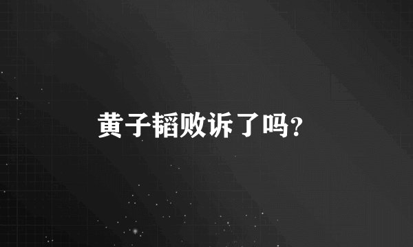 黄子韬败诉了吗？