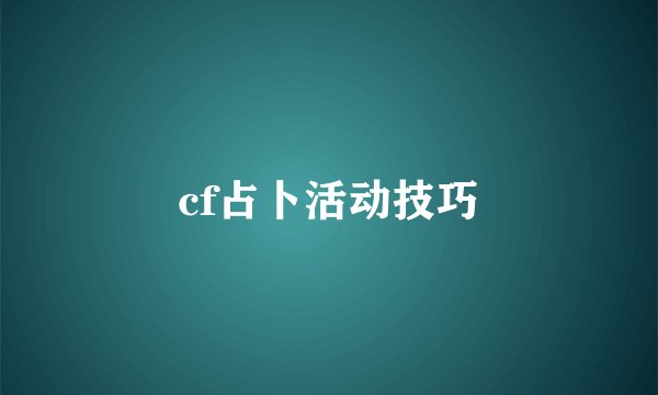 cf占卜活动技巧
