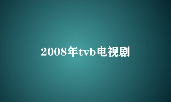 2008年tvb电视剧