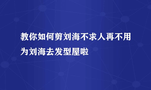 教你如何剪刘海不求人再不用为刘海去发型屋啦