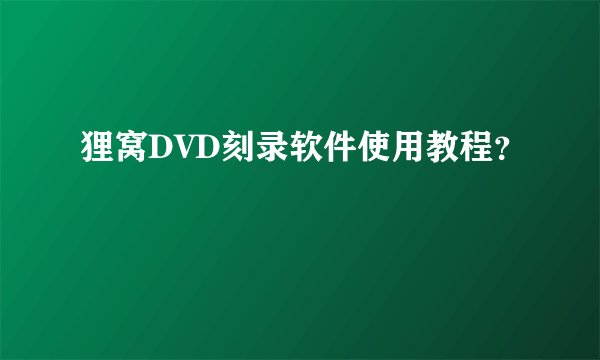 狸窝DVD刻录软件使用教程？