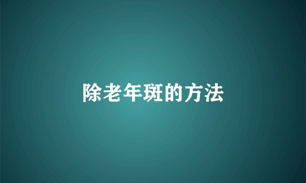 除老年斑的方法