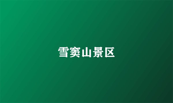 雪窦山景区